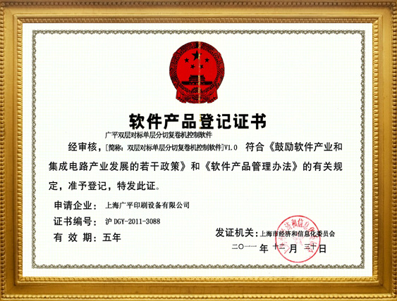 广平荣获软件产品登记证书