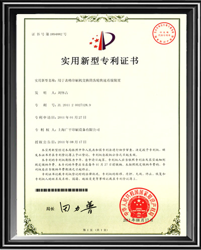 广平表格印刷机专利证书