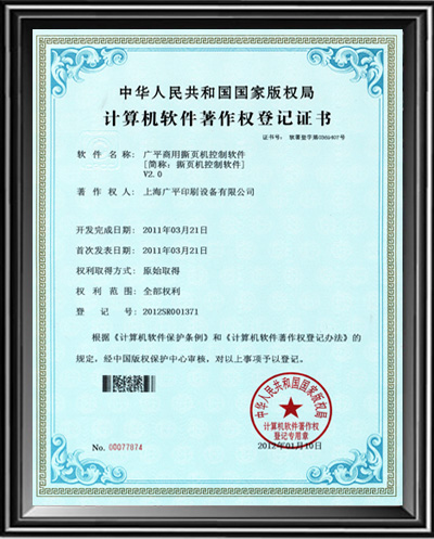 广平软件著作权登记证书
