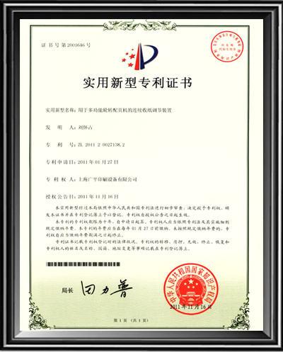 广平获得2011年新型专利证书