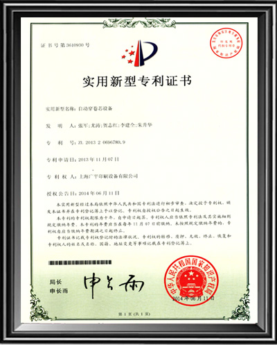 广平自动穿卷芯设备专利证书